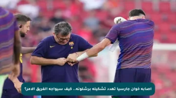 إصابة خوان جارسيا تهدد تشكيلة برشلونة.. كيف سيواجه الفريق الأمر؟